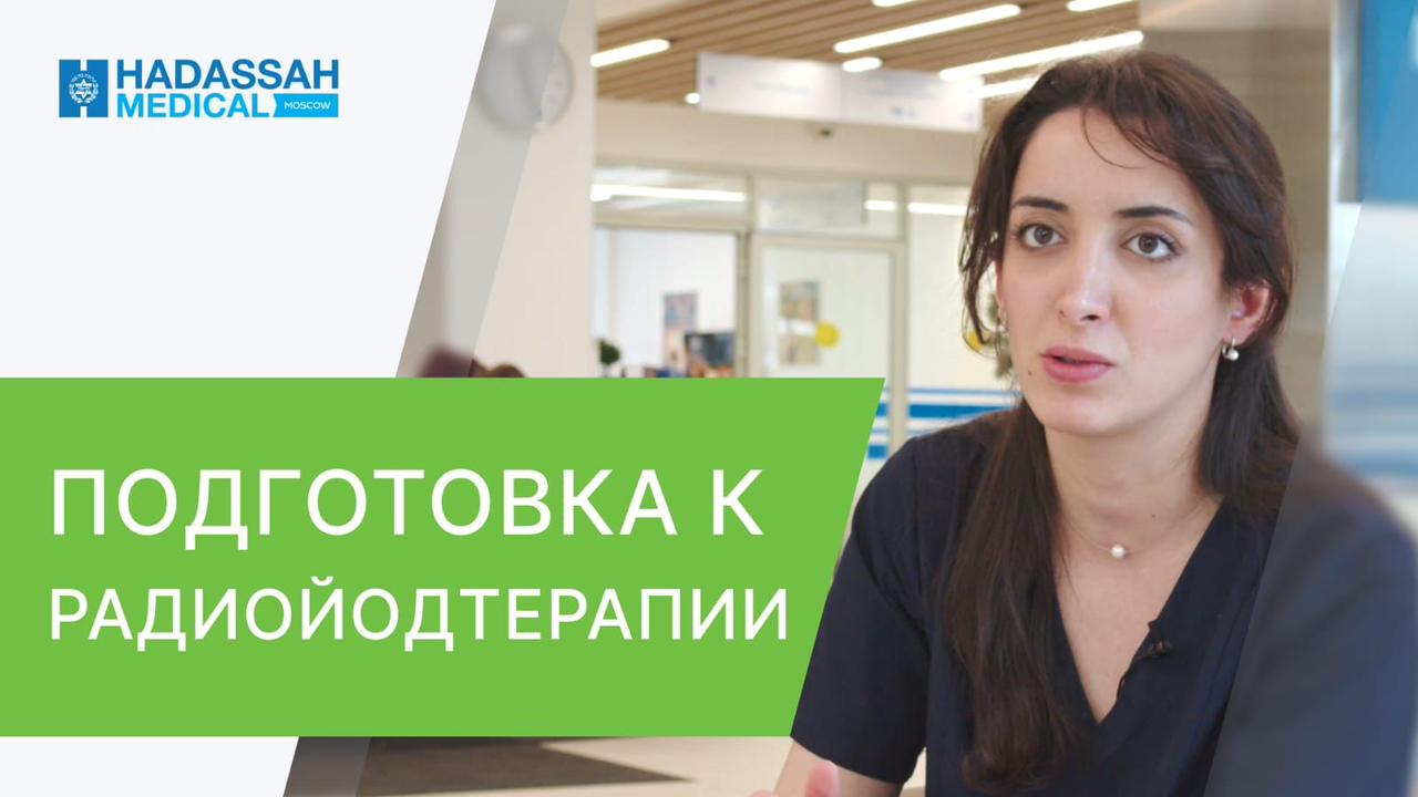 ☢ Как правильно проводить подготовку к радиойодтерапии? Радиойодтерапия подготовка. 18+ смотреть онлайн