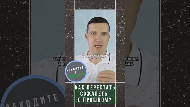 Как перестать сожалеть о прошлом? Как перестать себя винить за ошибки прошлого? #Shorts смотреть онлайн