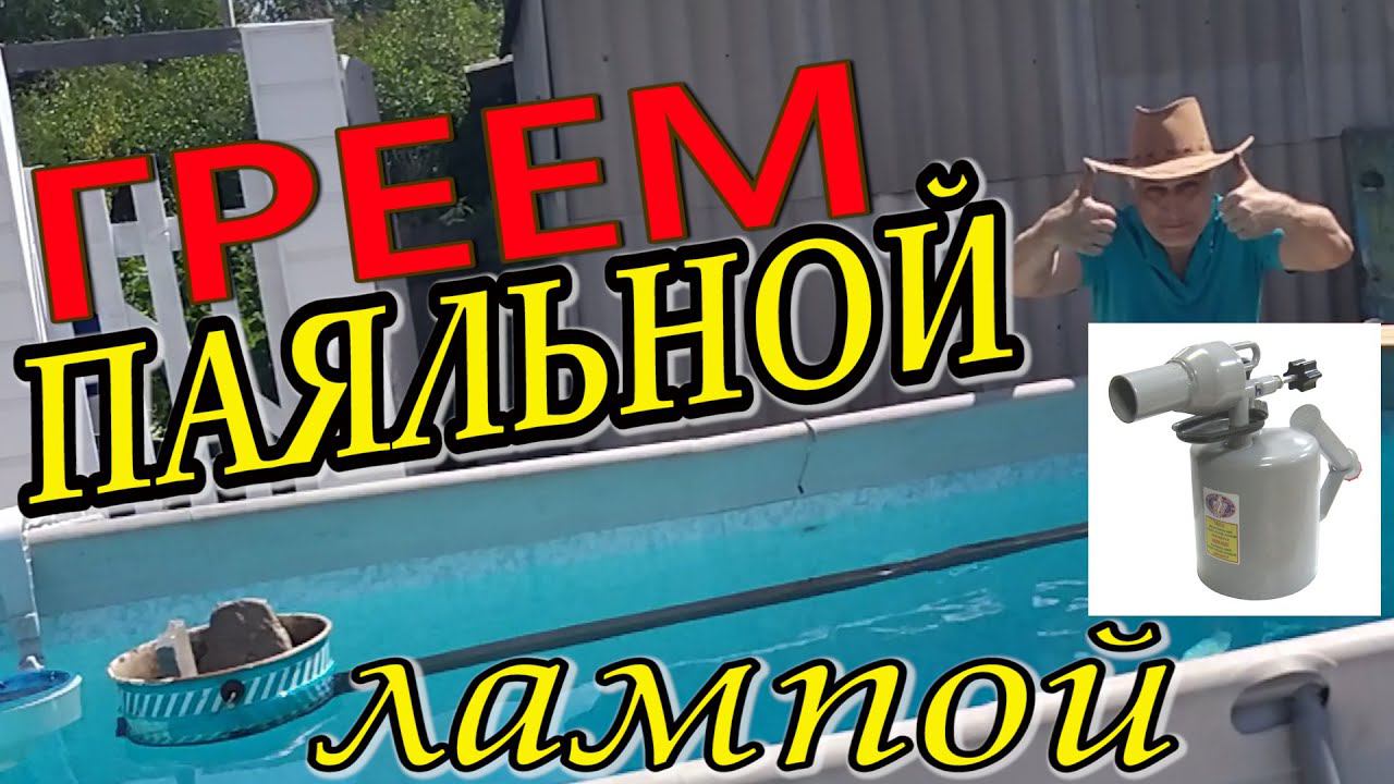 Бассейн греть паяльной лампой. СУПЕР ПОЛУЧИЛОСЬ! Греть воду.
