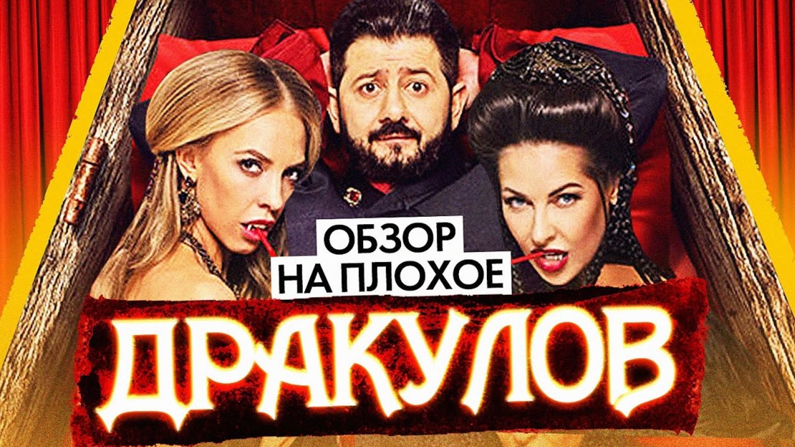 Фильм ДРАКУЛОВ (ГАЛУСТЯН ВАМПИР) | ОБЗОР НА ПЛОХОЕ смотреть онлайн