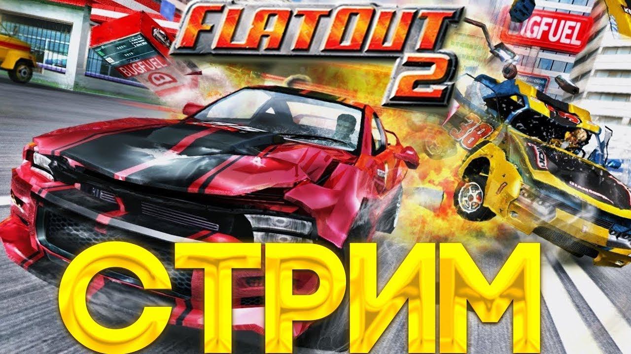 Flatout 2 Online Совместный стрим с Broadway #стрим #stream #flatout2 #flatoutfriday #flatout смотреть онлайн