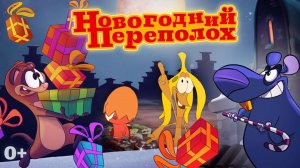 Новогодний переполох (2014) 0+
