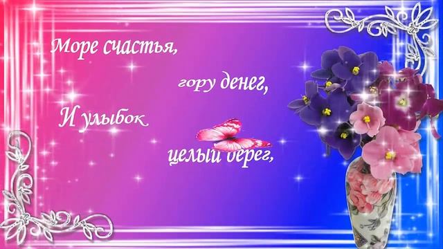Короткие поздравления с днем рождения. Видео открытки. смотреть онлайн