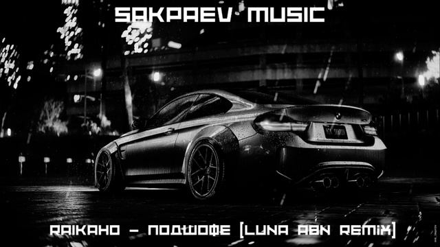 RAIKAHO - Подшофе (Luna ABN Remix)  #SAKPAEVMUSIC