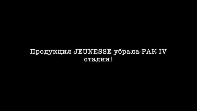 Продукция JEUNESSE убрала РАК IV стадии! смотреть онлайн