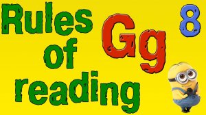 Английский для начинающих. Правила чтения в английском языке. Буква G. (часть 8)