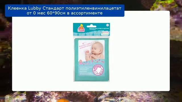 Клеенка Lubby Стандарт полиэтиленвинилацетат от 0 мес 60*90см в ассортименте обзор смотреть онлайн