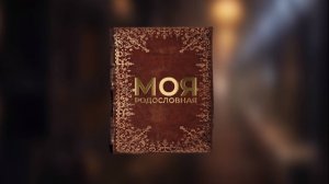 «Моя родословная». Род Сарбашевых - 20190919