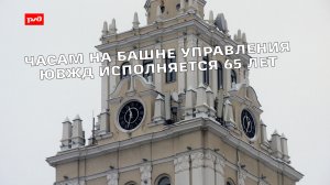 Часам на башне управления ЮВЖД 65 лет