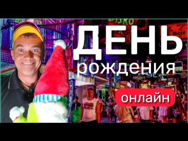 День Рождения- праздник Детства. смотреть онлайн