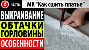 Выкраивание обтачки горловины. МК - Как сшить платье.