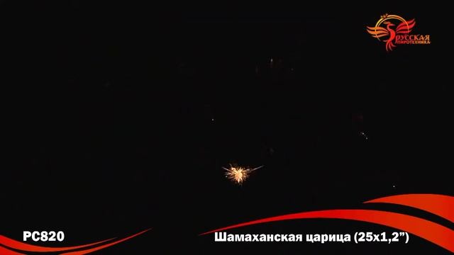 Салют Шамаханская царица (1,2 дюйма на 25) смотреть онлайн