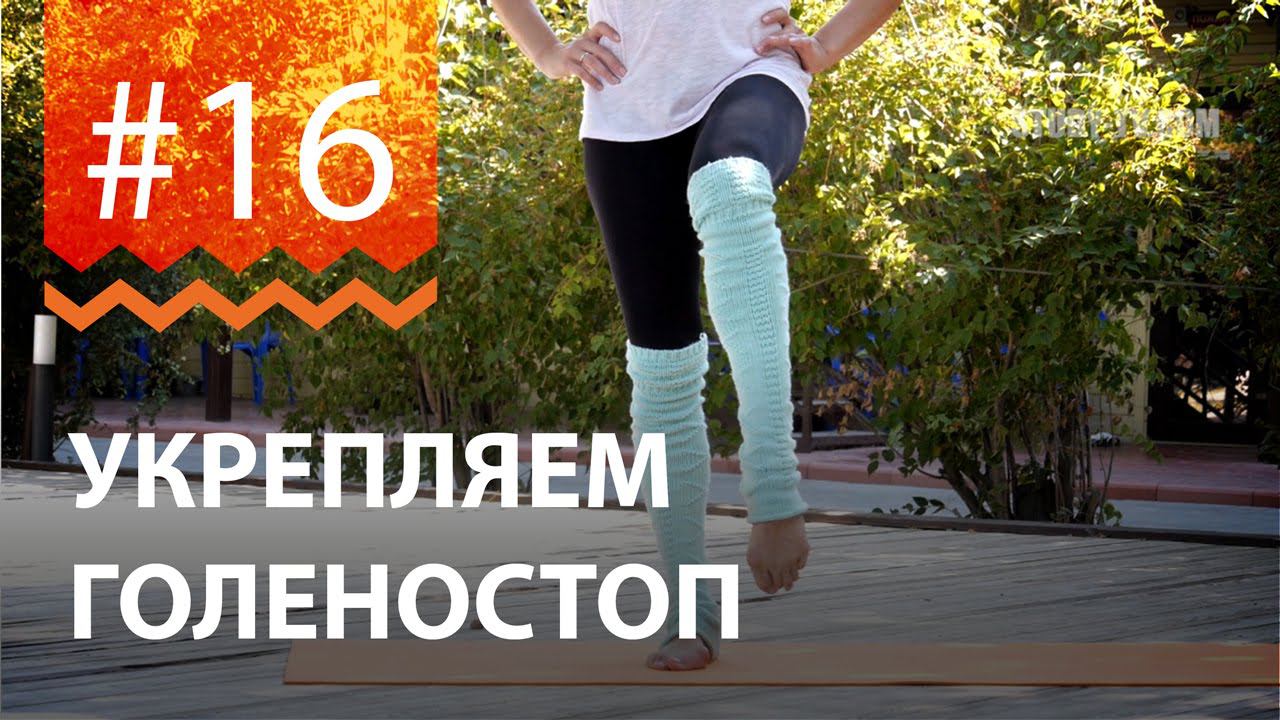№16. Как УКРЕПИТЬ ГОЛЕНОСТОП? От двукратной чемпионки мира по фитнесу Марии Попретинской. смотреть онлайн