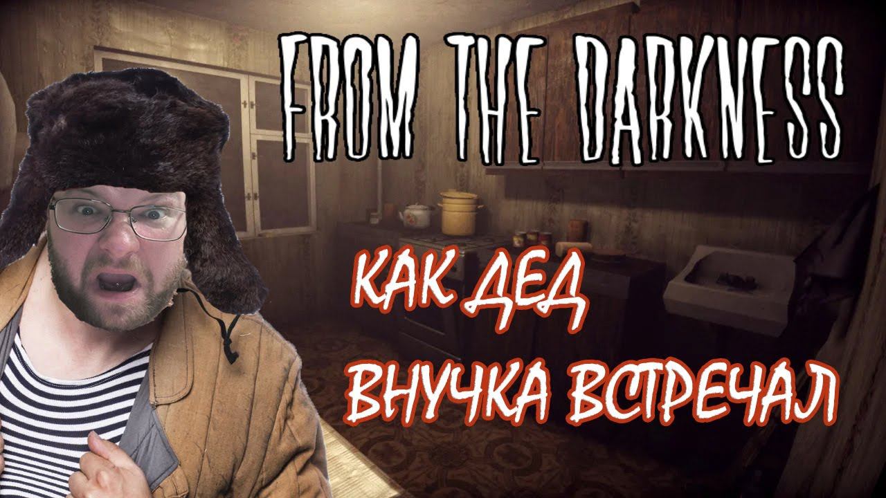 УЖАСЫ В КВАРТИРЕ ДЕДА ▶ From The Darkness смотреть онлайн