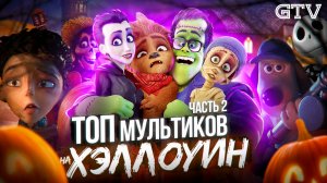 Топ мультиков на Хэллоуин, часть 2
