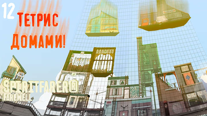 Тетрис домами - Spiritfarer®: Farewell - 12