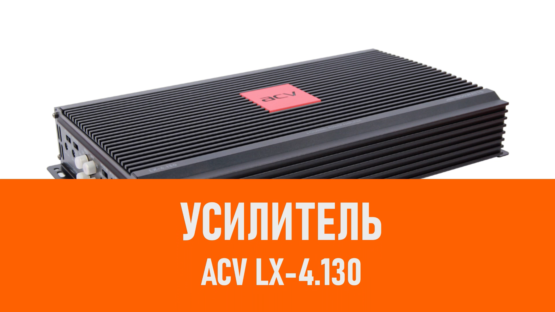 Распаковка усилителя ACV LX-4.130 смотреть онлайн