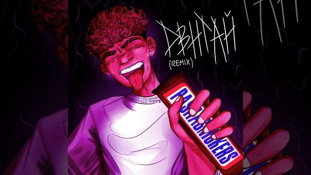 Двигай (Remix)
