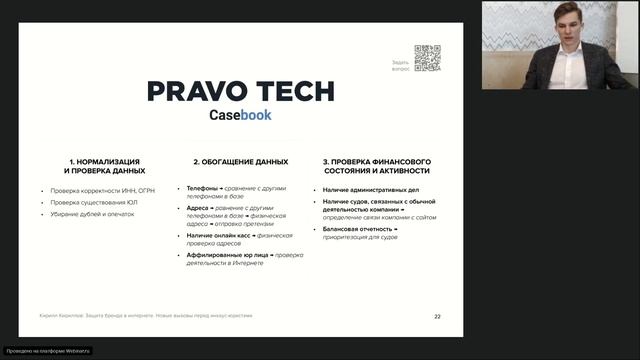 Вебинар Casebook: «Защита бренда в Интернете. Новые вызовы перед инхаус-юристами» смотреть онлайн