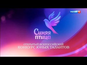 Синяя птица. 5 сезон 1 выпуск от 11.11.18. Всероссийский конкурс юных талантов