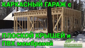 Каркасный гараж с плоской кровлей из Американской мембраны. Иркутск. «Строй и Живи»
