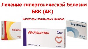 Лечение гипертонической болезни. 
 БКК (АК) Блокаторы кальциевых каналов