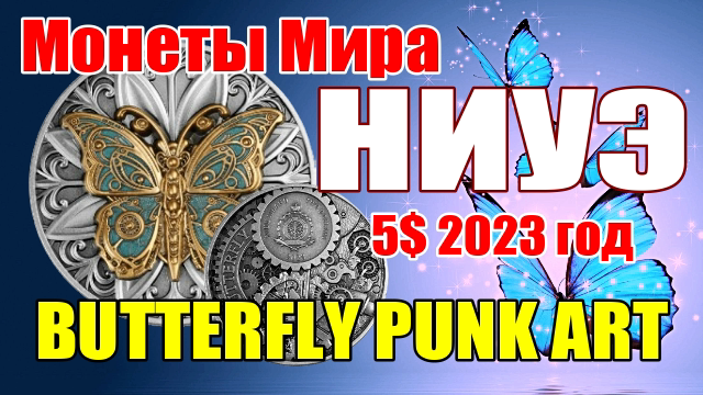 BUTTERFLY PUNK ART 2 Oz Монета Серебро 5$ Ниуэ 2023 смотреть онлайн