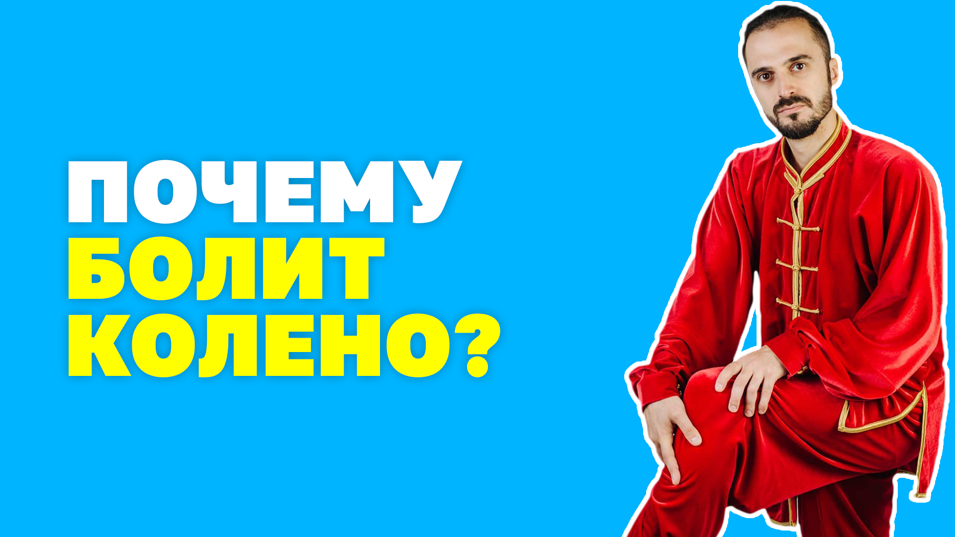 Упражнения для здоровья мениска коленного сустава! Болит мениск, что делать? Гимнастика цигун!