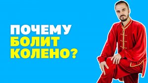 Упражнения для здоровья мениска коленного сустава! Болит мениск, что делать? Гимнастика цигун!