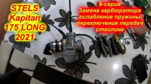 STELS Kapitan 175 LONG 2021. 9-серия (Замена карбюратора , ослабление пружины переключения передач)