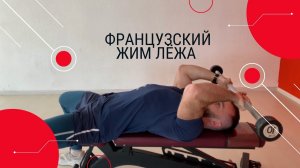 ФРАНЦУЗСКИЙ  ЖИМ ЛЁЖА СО ШТАНГОЙ \\ ТРИЦЕПС \\ КАК НАКАЧАТЬ ТРИЦЕПС