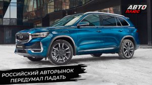 Российский авторынок опроверг прогнозы. КамАЗ видит себя лидером ? Новости с колёс №2847