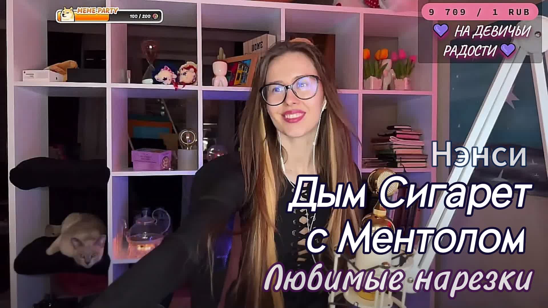 Нэнси - Дым Сигарет с Ментолом 🚬🌱 смотреть онлайн