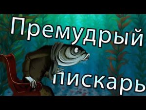 М.Е. Салтыков-Щедрин - Премудрый пискарь | Аудиокнига. Сказки Салтыкова-Щедрина