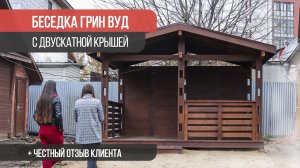 Обзор беседки ГРИН ВУД с двускатной крышей | Честный отзыв заказчика tomabloom | Wooden gazebo
