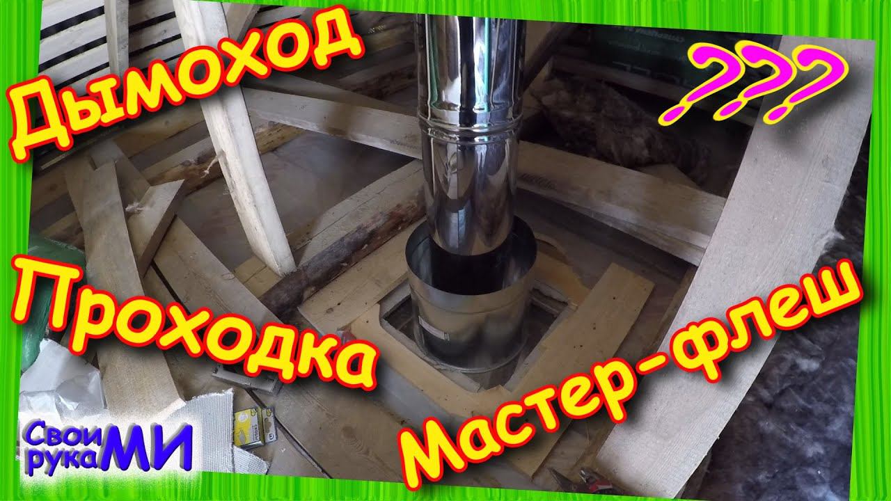 Дымоход в БАНЕ. Процесс монтажа дымохода. Мастер-флеш. Проходка. #БиБаня смотреть онлайн