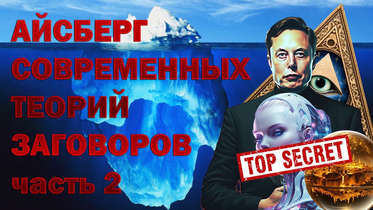 АЙСБЕРГ СОВРЕМЕННЫХ ТЕОРИЙ ЗАГОВОРА часть 2 смотреть онлайн