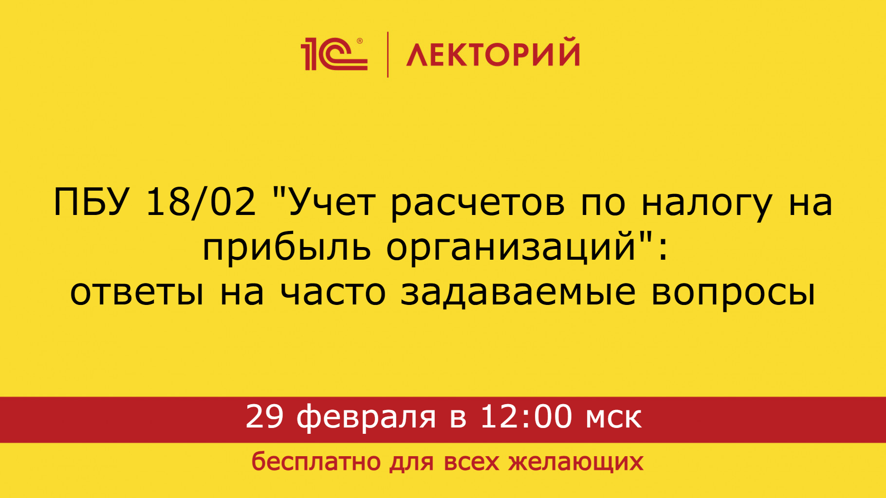 1C:Лекторий 29.02.24 ПБУ 18/02 «Учет расчетов по налогу на прибыль организаций»: ответы на вопросы смотреть онлайн