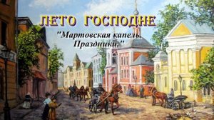 03. Мартовская капель. Великий Пост. Лето Господне. И. С. Шмелев