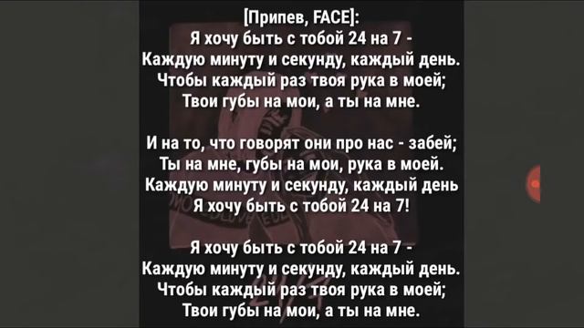 Face 24/7 текст смотреть онлайн