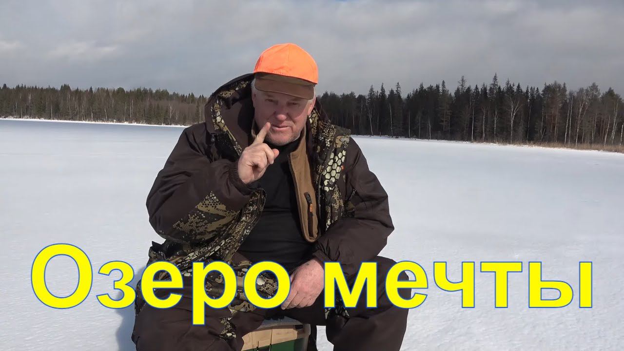 Озеро мечты Чемпион & Язь