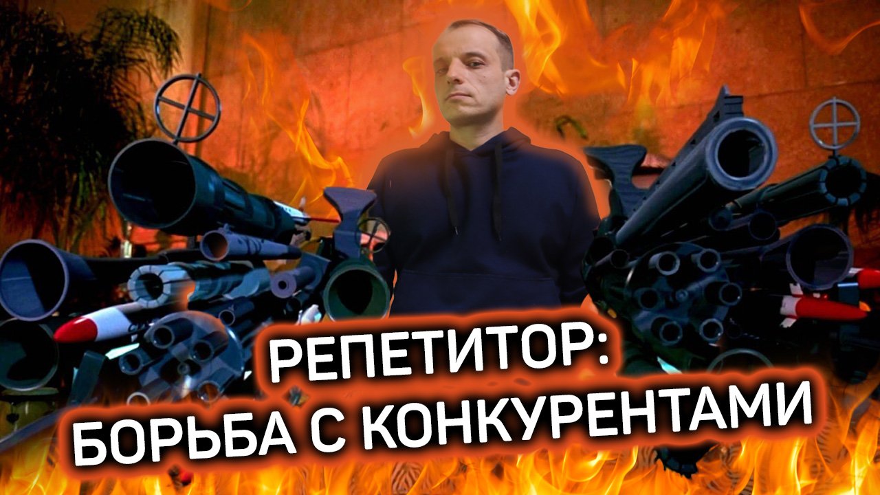 Как репетитору бороться с конкуренцией смотреть онлайн