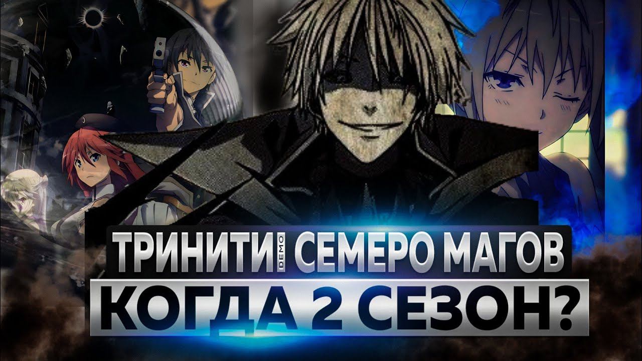 СТУДИЯ ОБАНКРОТИЛАСЬ 2 СЕЗОН ТРИНИТИ СЕМЕРО МАГОВ, БУДЕТ ЛИ? смотреть онлайн
