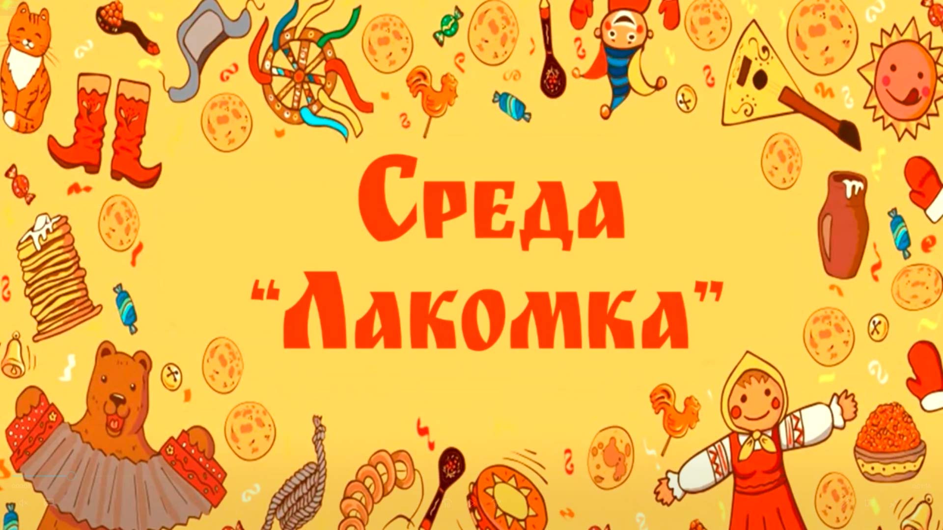 Третий день Масленицы - «Лакомка» смотреть онлайн