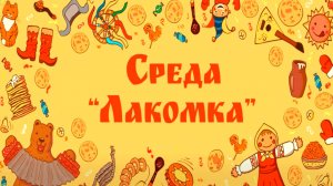 Третий день Масленицы - «Лакомка»