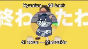 Kyoufuu — All back/Ai cover — Matroskin/Аи кавер — Матроскин
