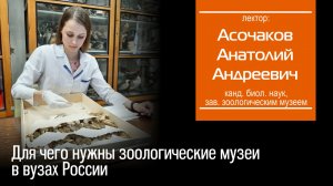 Асочаков А. А. Для чего нужны Зоологические музеи в вузах России