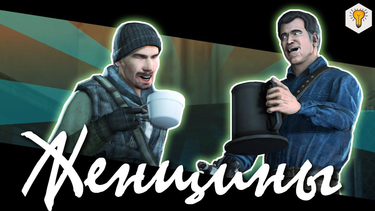 Женщины ☕ [SFM]
