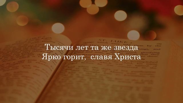 В тихую ночь | Рождественские христианские песни смотреть онлайн