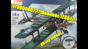 LEGO набор истребитель Sopwith Camel, Эксклюзивный обзор.